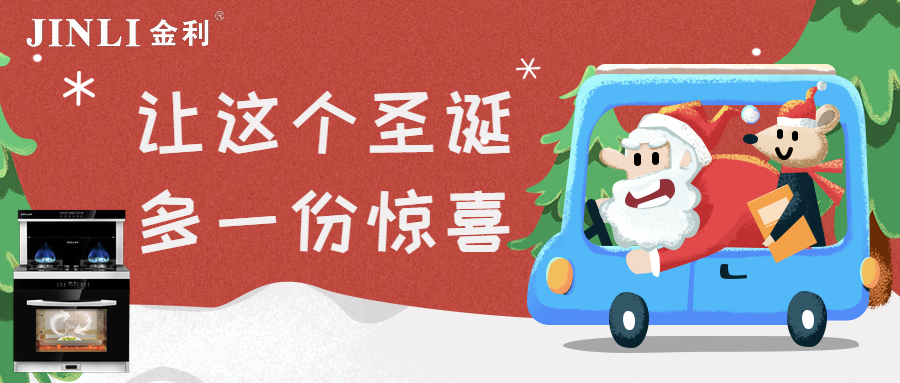 【金利集成灶】讓這個圣誕多一份驚喜，少一份油煙