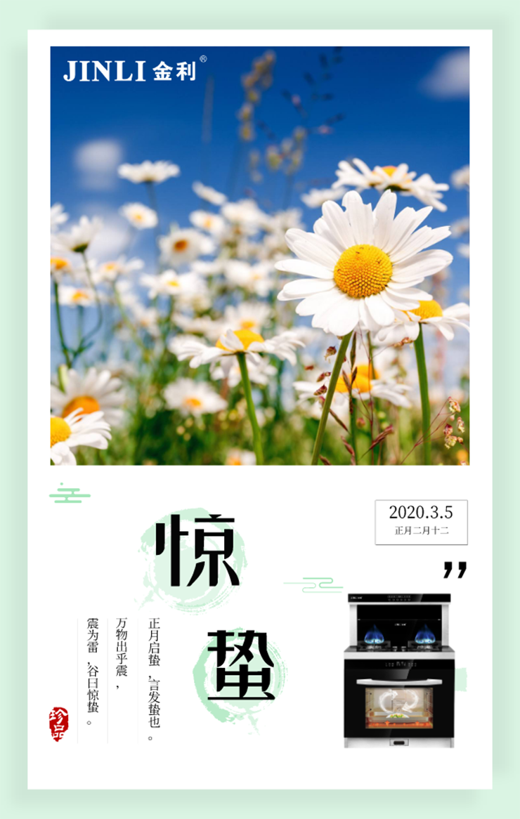 驚蟄到，萬物長，金利集成灶伴您迎春到