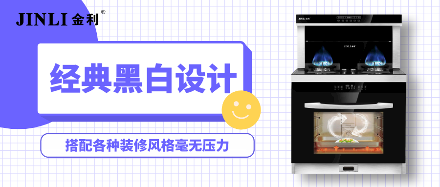 金利集成灶經(jīng)典黑白設(shè)計，搭配各種裝修風(fēng)格毫無壓力