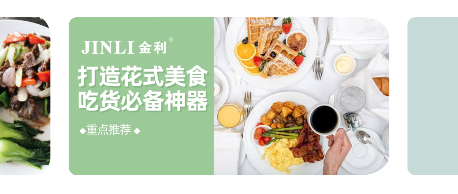 打造花式美食，吃貨必備神器——金利集成灶