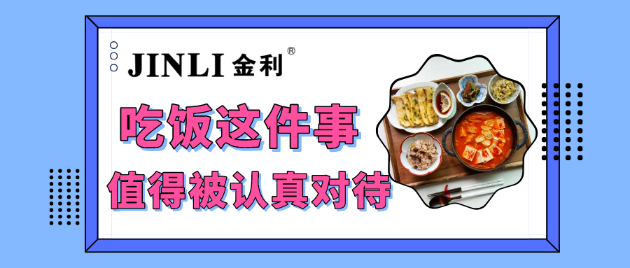 集成灶十大品牌金利|吃飯這件事，值得被認(rèn)真對(duì)待