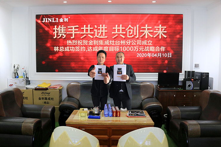 攜手共贏，締造輝煌  熱烈祝賀金利集成灶臺州分公司成立