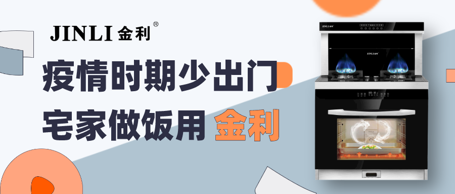 疫情時(shí)期少出門，宅家做飯用金利集成灶