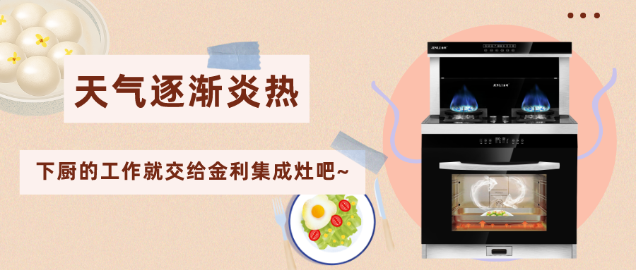 天氣逐漸炎熱，下廚的工作就交給金利集成灶吧~