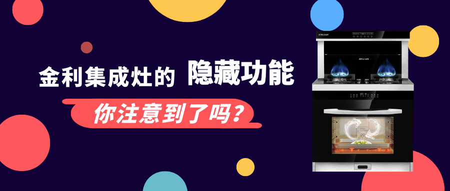 金利集成灶除了吸凈油煙之外，它還有些隱藏功能你注意到了嗎？