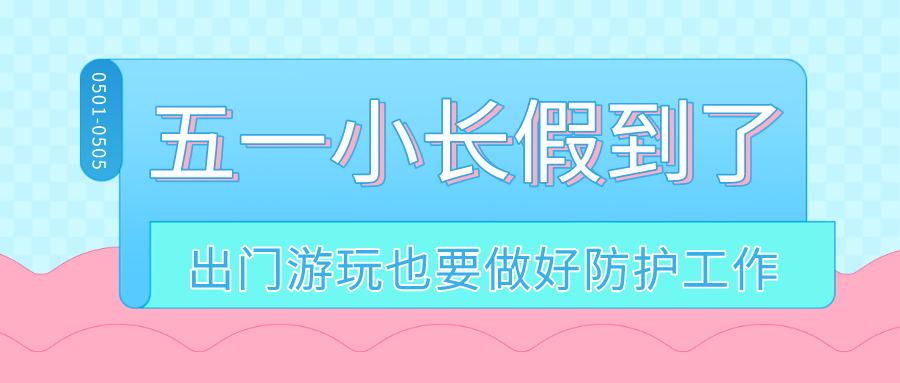 金利集成灶|五一小長假到了，出門游玩也要做好防護(hù)工作哦！