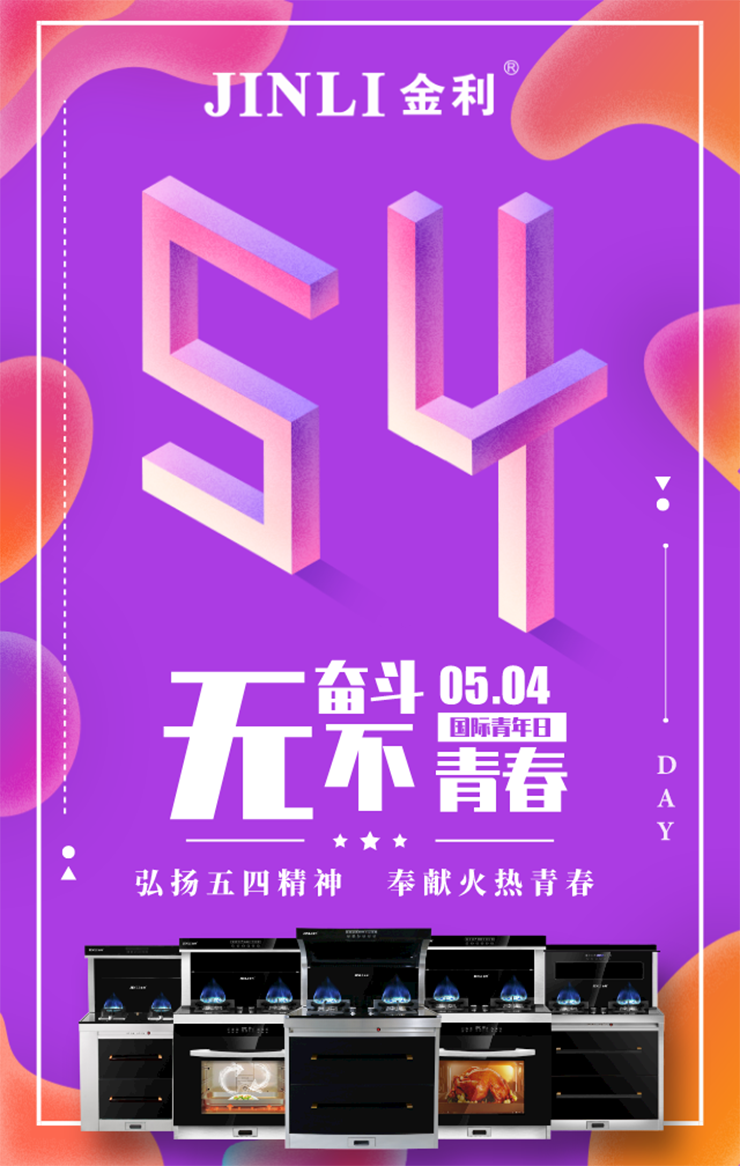 金利集成灶|五四青年節(jié) 要年輕，不要油煙