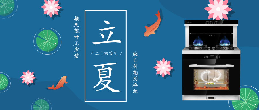 春意闌珊處，立夏款款來 金利集成灶幫你擺脫“夏”廚煩惱