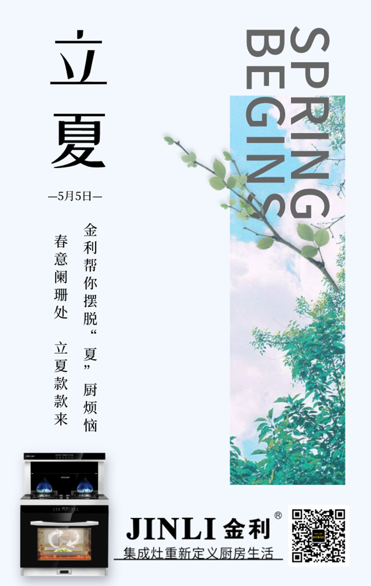 春意闌珊處，立夏款款來 金利集成灶幫你擺脫“夏”廚煩惱
