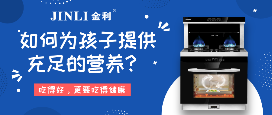 金利集成灶|疫情還沒完全結(jié)束，如何為孩子提供充足的營(yíng)養(yǎng)？
