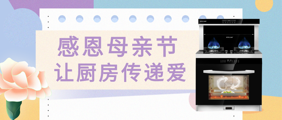 金利集成灶|感恩母親節(jié) 讓廚房傳遞愛(ài)