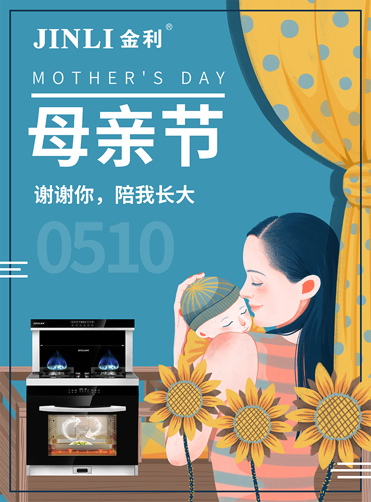 金利集成灶|感恩母親節(jié) 讓廚房傳遞愛(ài)