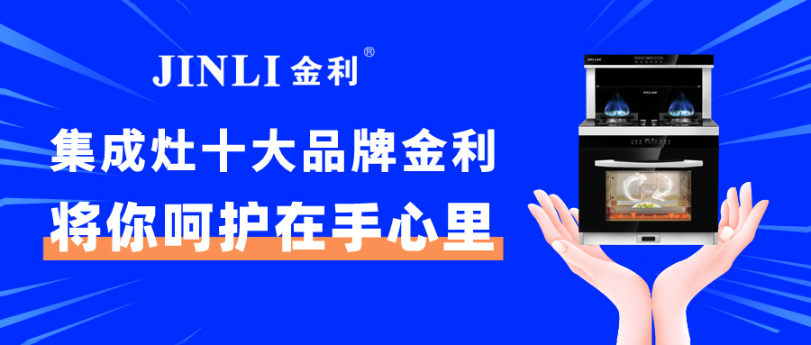 集成灶十大品牌金利，將你呵護(hù)在手心里