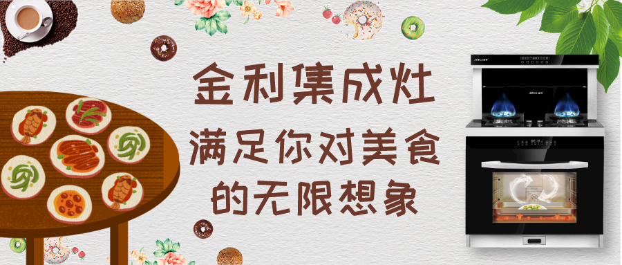 怎么才能輕松做出一桌菜？金利集成灶滿足你對美食的無限想象