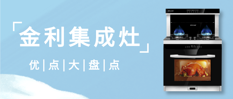 集成灶十大品牌金利優(yōu)點(diǎn)大盤點(diǎn)，速來了解！