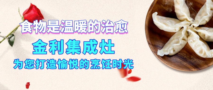 食物是溫暖的治愈，金利集成灶為您打造愉悅的烹飪時(shí)光