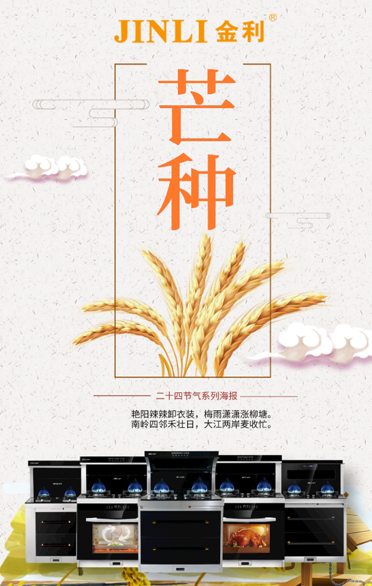 金利集成灶：今日芒種，高溫即將席卷而來，你準備好接招了嗎？