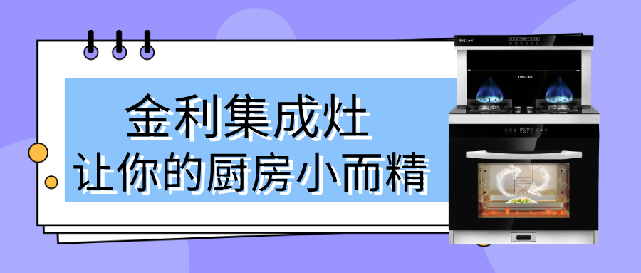 誰說廚房一定要大空間，用上金利集成灶可以達(dá)到小而精的效果