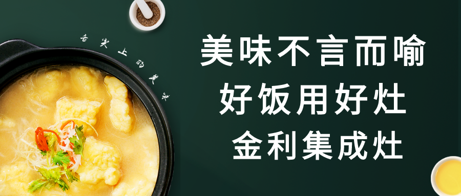 集成灶十大品牌金利：美味不言而喻，好飯用好灶