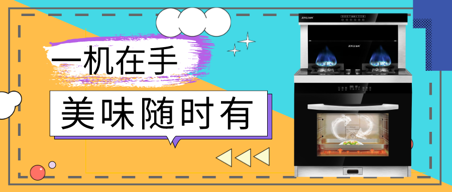 集成灶十大品牌金利：一機(jī)在手，美味隨時(shí)有