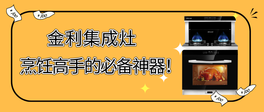 金利集成灶是一臺能成就烹飪高手的必備神器！