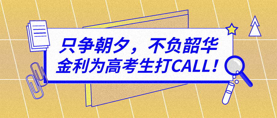 只爭(zhēng)朝夕，不負(fù)韶華!金利集成灶祝廣大莘莘學(xué)子金榜題名