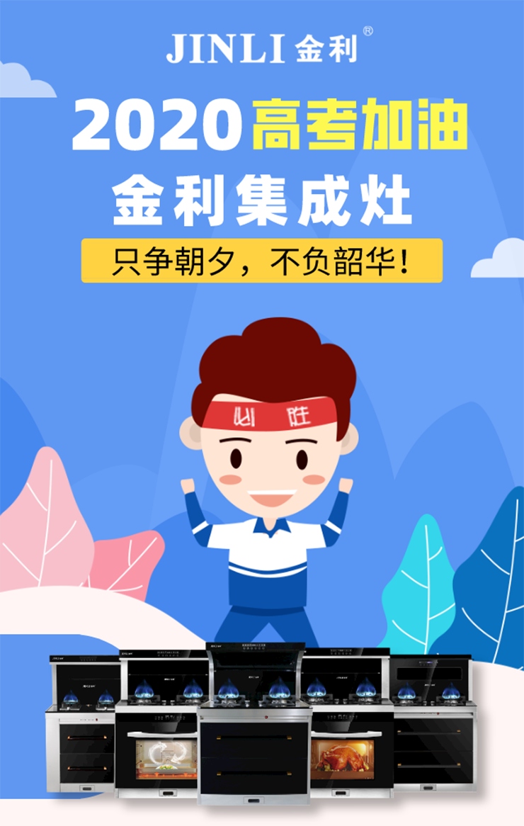 只爭(zhēng)朝夕，不負(fù)韶華!金利集成灶祝廣大莘莘學(xué)子金榜題名