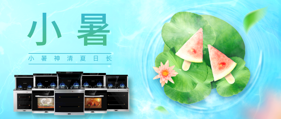 小暑|金利集成灶與你一起掬一抹盛夏，尋一屋清涼