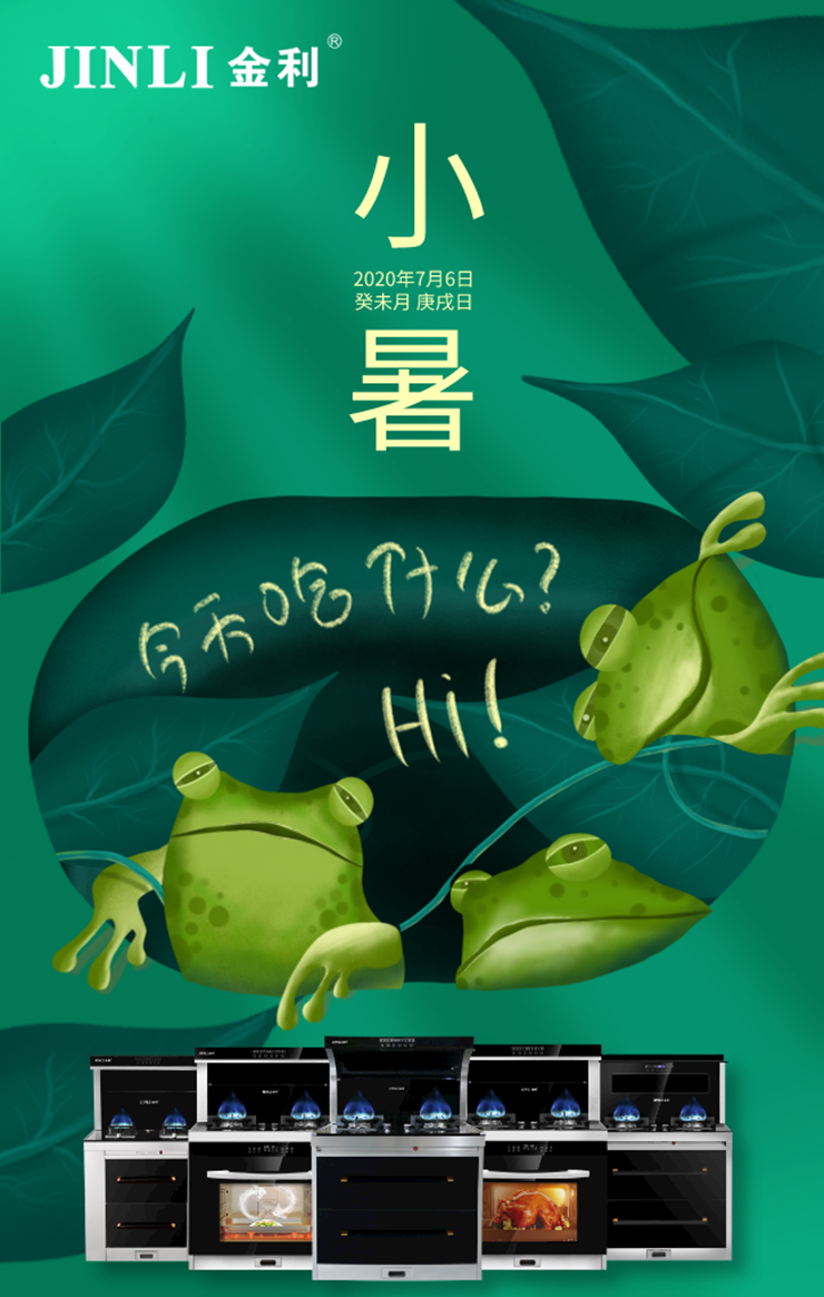 小暑|金利集成灶與你一起掬一抹盛夏，尋一屋清涼