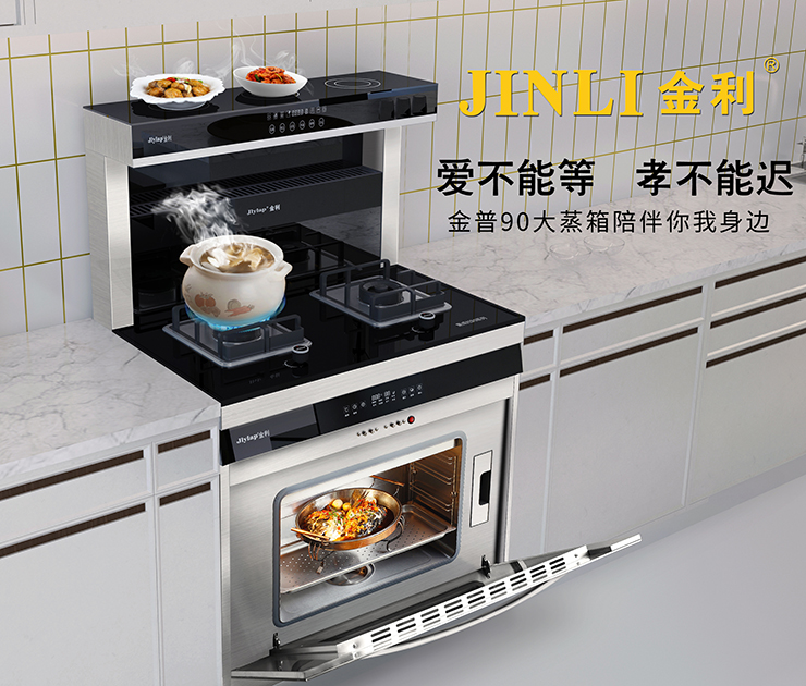 金利：什么樣的集成灶更適合開放式廚房？