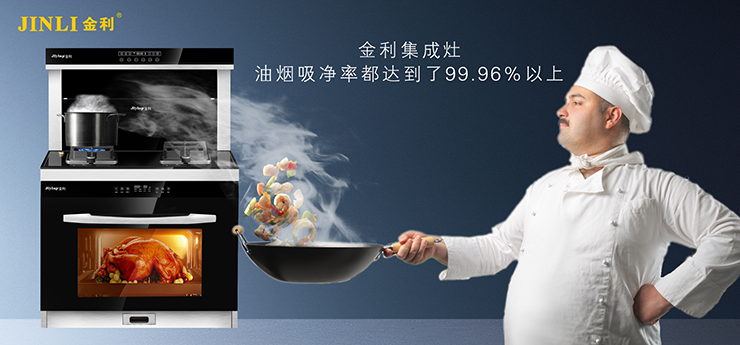 金利集成灶：吸走油煙，吸走煩惱，還你一片清凈廚房