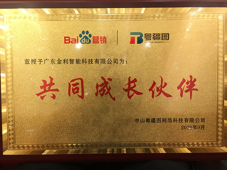 2020百度中山答謝會(huì)，百度與金利集成灶進(jìn)行授牌儀式