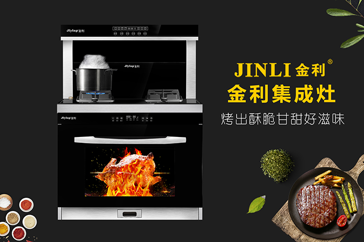 金利集成灶給不了你溫暖的擁抱，但可以給你熱氣騰騰的美食
