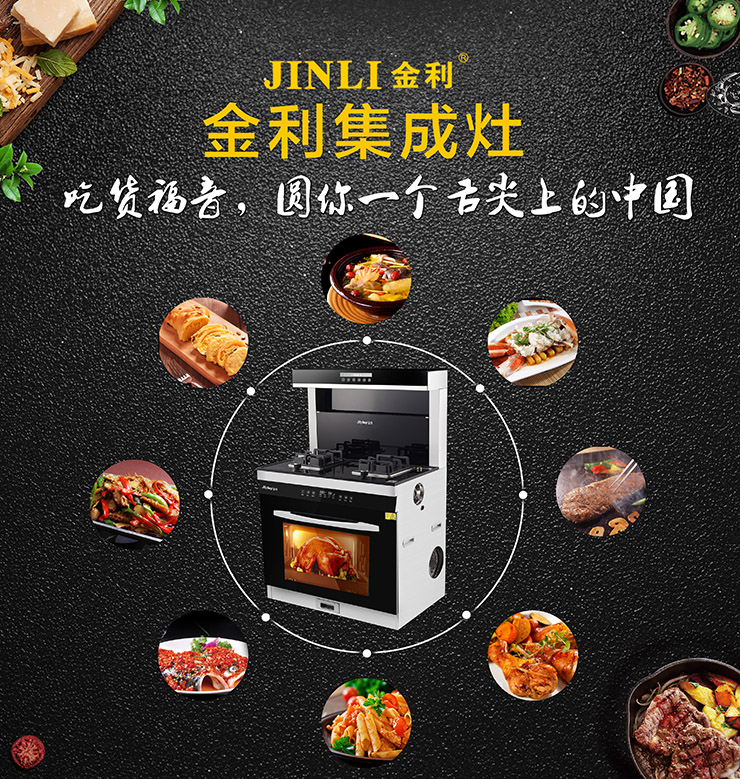 金利集成灶，美好的生活即刻開始!