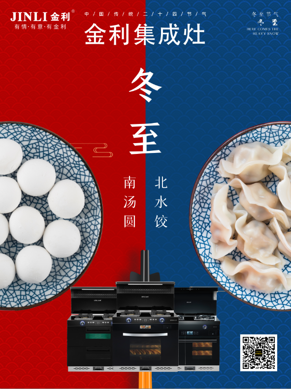 金利集成灶|冬至大如年，人間小團圓