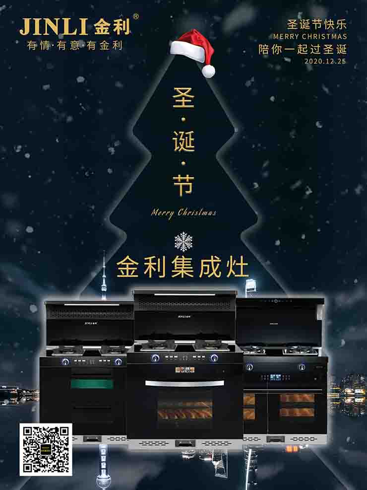 圣誕節(jié)|金利集成灶讓愛延續(xù)，讓廚房更有溫度