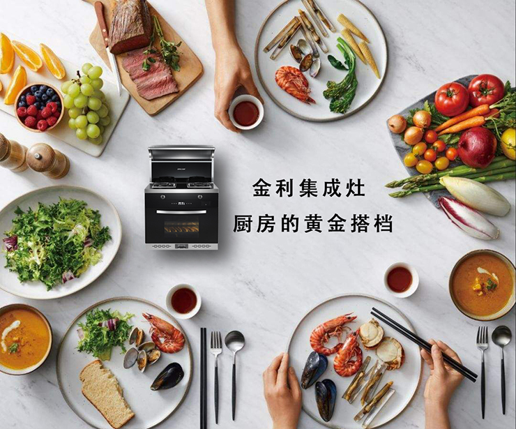 金利集成灶精致而巧妙的廚房空間，讓一日三餐變得更輕松愉悅