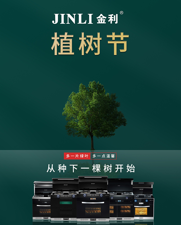 3.12植樹節(jié)|從廚房開始，金利集成灶與你一起守護(hù)森林！