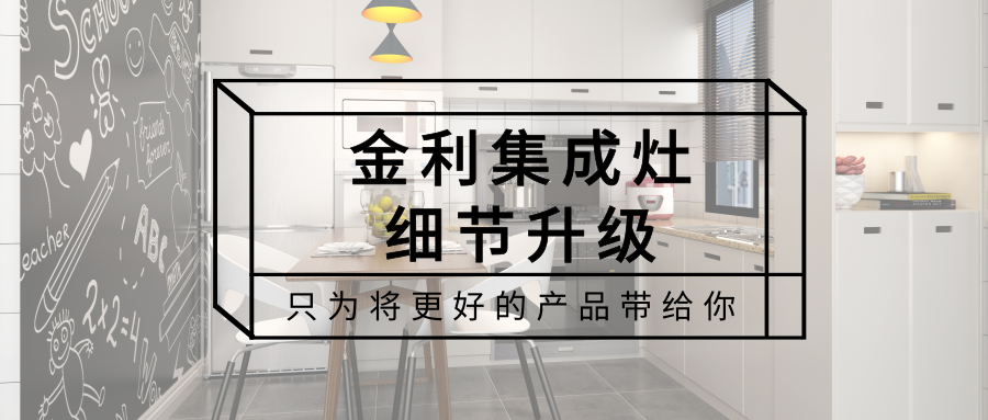 金利集成灶產(chǎn)品細(xì)節(jié)升級(jí) 只為將更好的產(chǎn)品帶給你