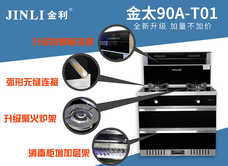 金利集成灶產(chǎn)品細(xì)節(jié)升級(jí) 只為將更好的產(chǎn)品帶給你