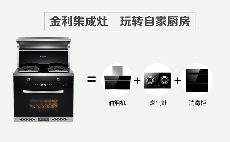 集成灶十大品牌金利，廚房對抗油煙的好幫手