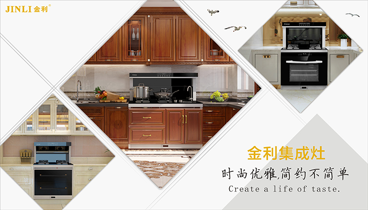 對(duì)付廚房頑固油煙，金利集成灶手到擒來