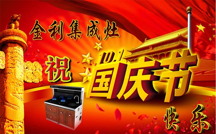 金利集成灶祝大家十一國慶節(jié)快樂