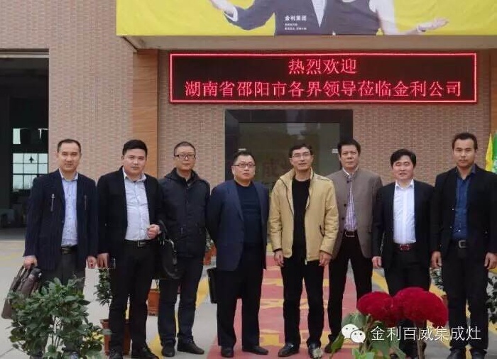 湖南邵陽各級(jí)領(lǐng)導(dǎo)蒞臨金利集成灶公司參觀指導(dǎo)的合影