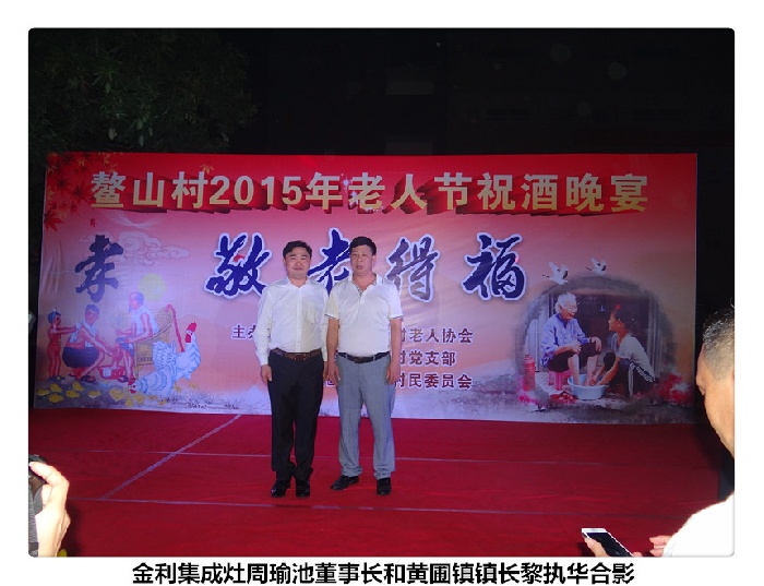 金利集成灶董事長(zhǎng)周瑜池和黃圃鎮(zhèn)鎮(zhèn)長(zhǎng)黎執(zhí)華合影