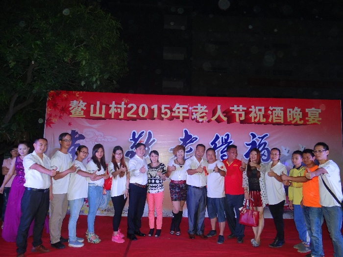 鰲山村2015年老人節(jié)祝酒晚宴結(jié)束金利集成灶董事長(zhǎng)全體合影