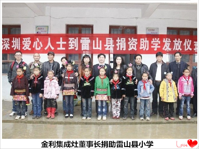 金利集成灶董事長(zhǎng)捐助雷山縣小學(xué)