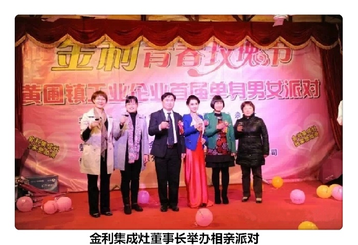 金利集成灶董事長(zhǎng)舉辦相親派對(duì)活動(dòng)