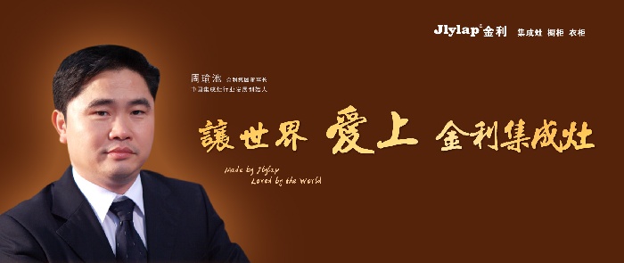 金利集成灶董事長周瑜池